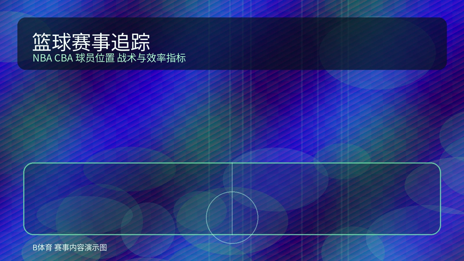 NBA篮球赛事展示图，突出球场节奏与球员对抗场景