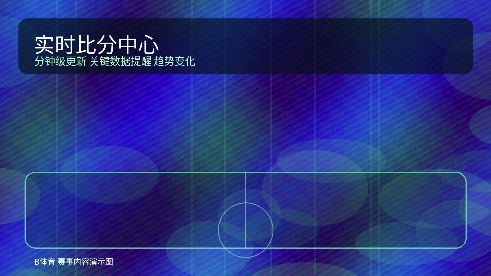 实时比分中心界面图，展示比分更新与关键数据模块